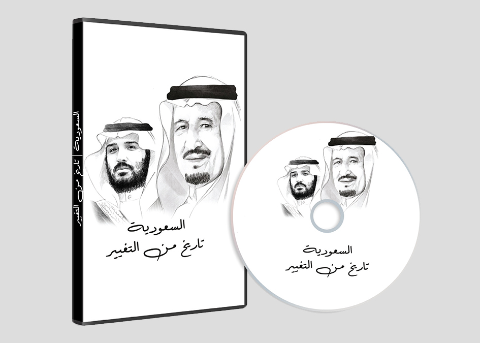 السعودية تاريخ من التغيير