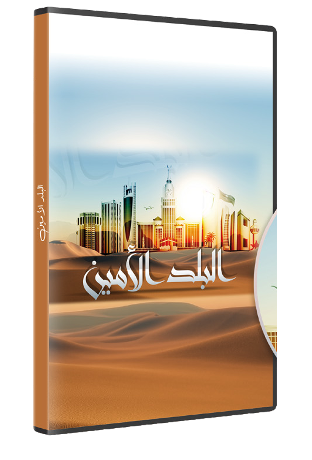 البلد الأمين