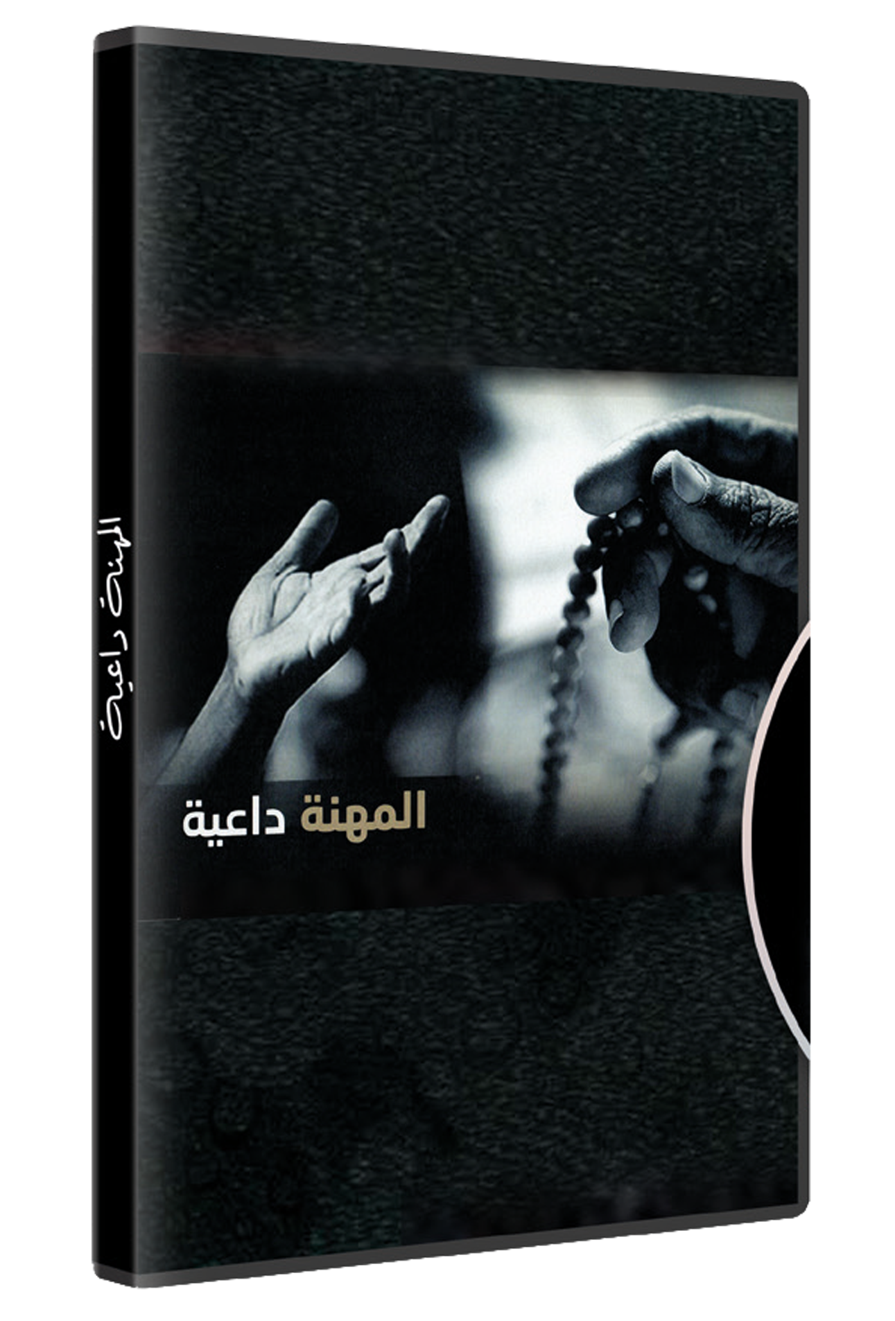 المهنة داعية