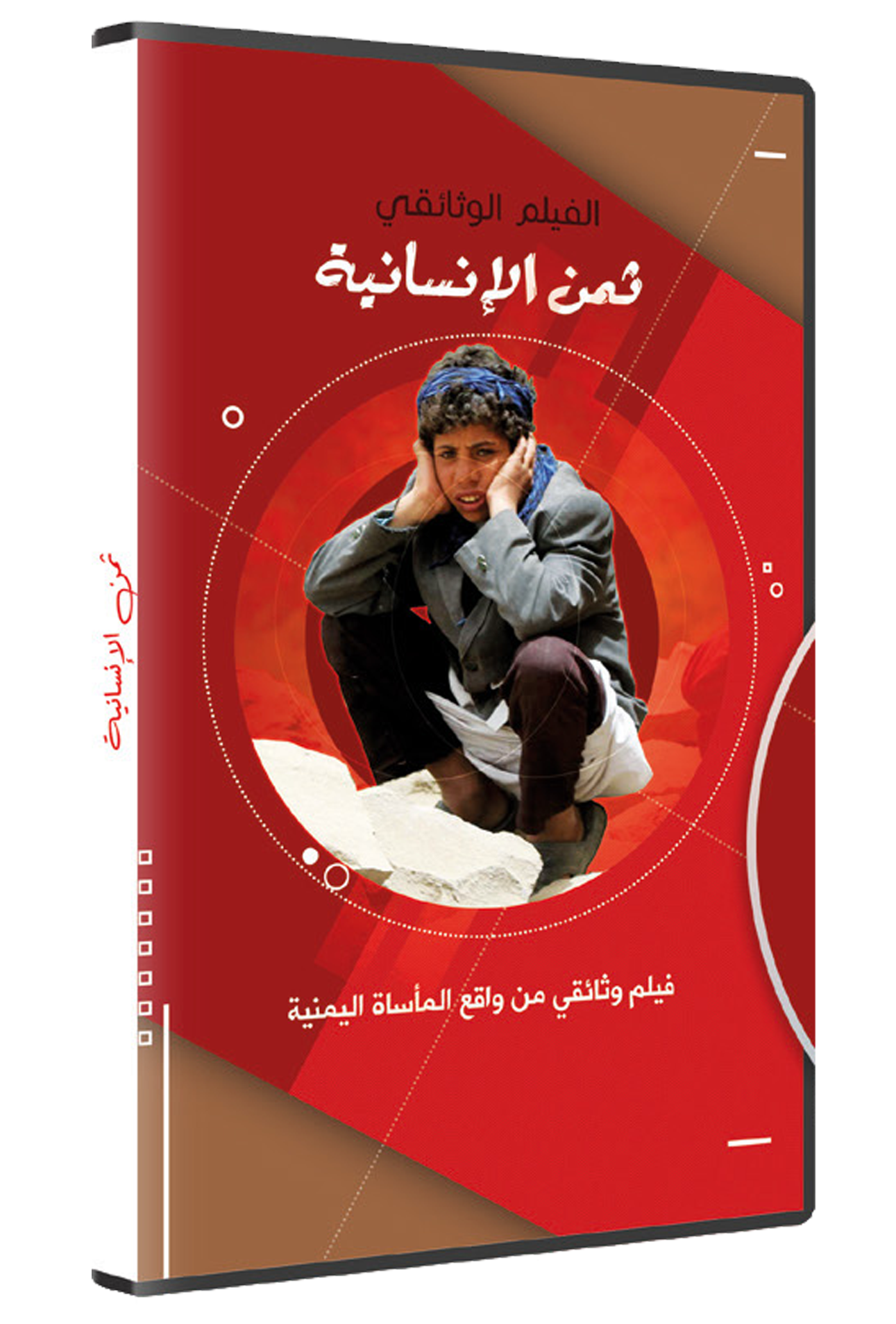 ثمن الإنسانية