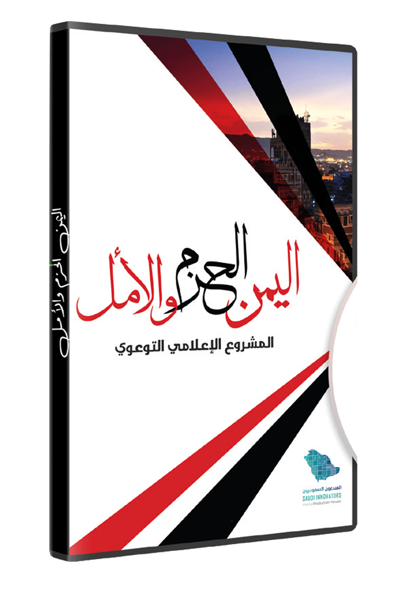 اليمن الحزم والأمل