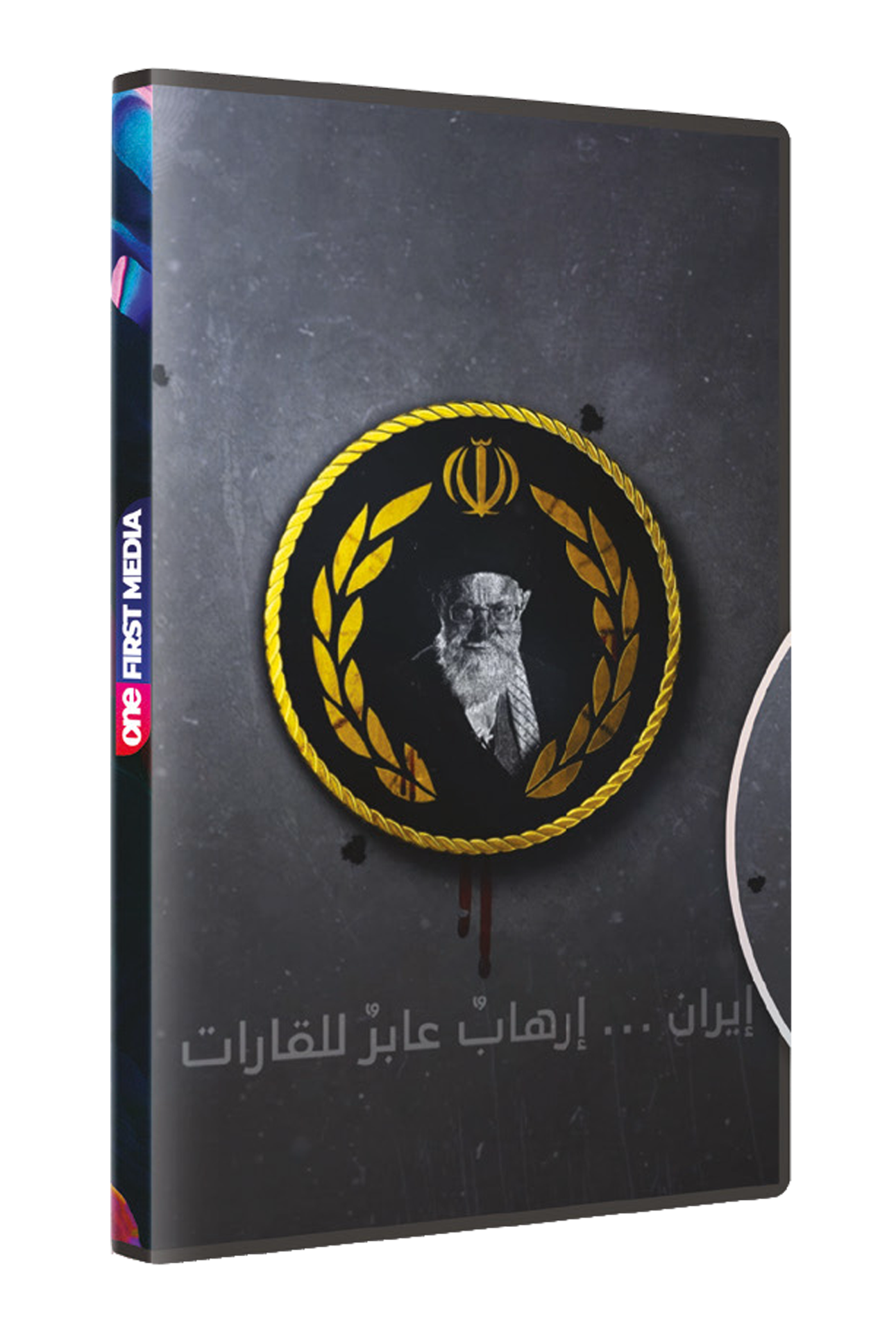 إيران إرهاب عابر