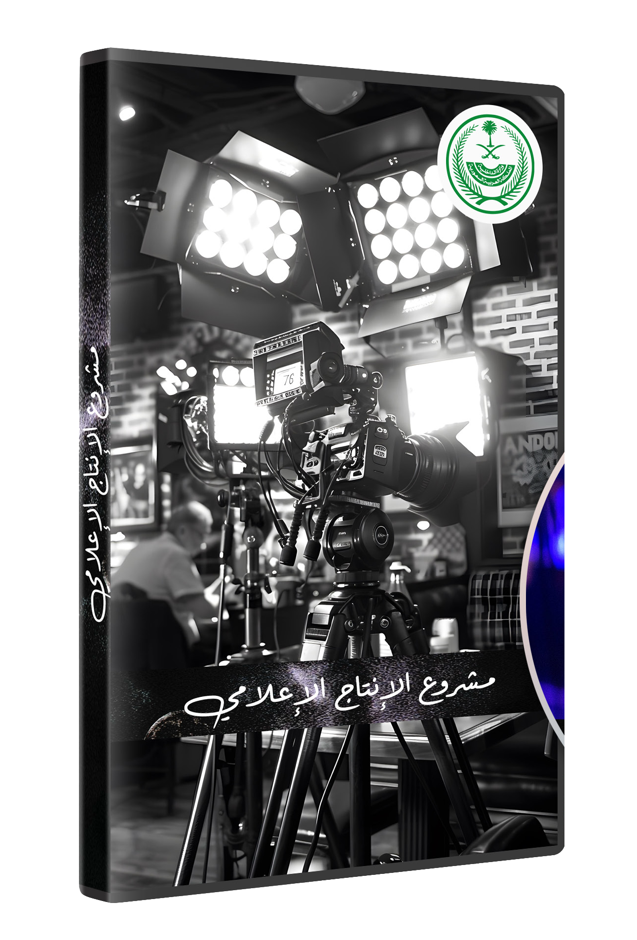 إنتاج وزارة الداخلية