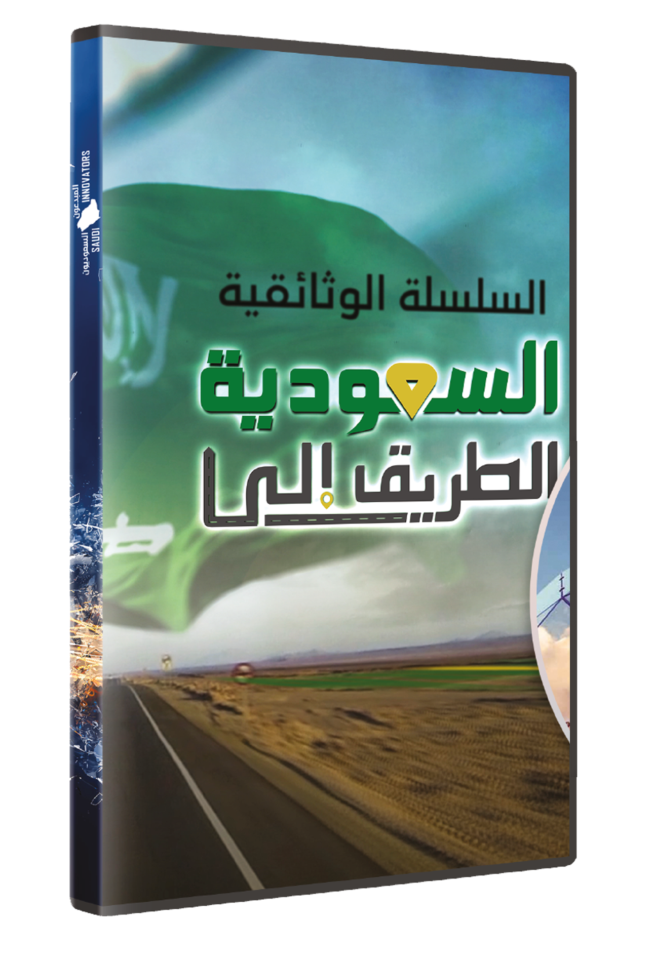 الطريق إلى السعودية