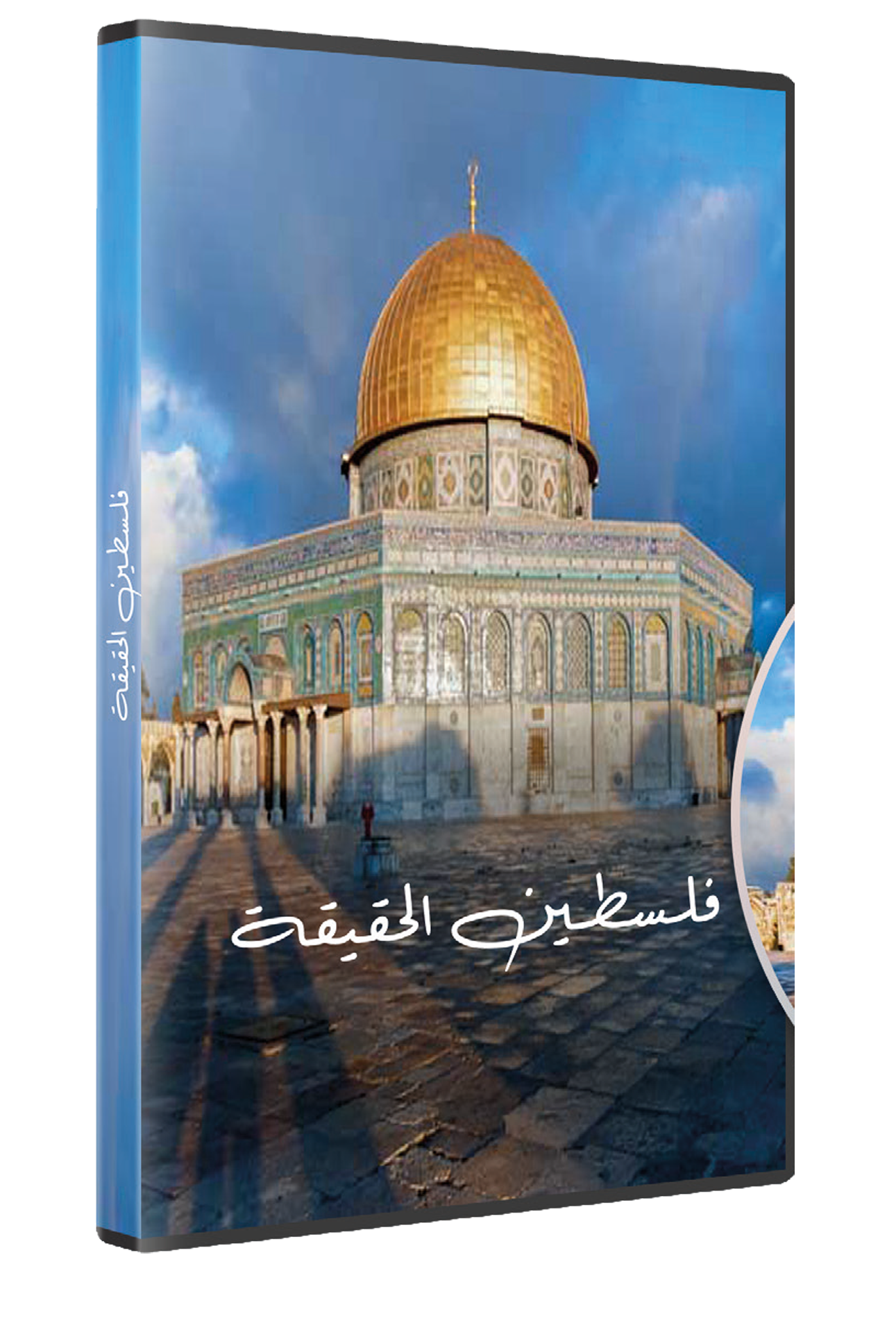 فلسطين الحقيقة